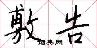 敷告怎么写好看