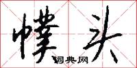 幞头怎么写好看