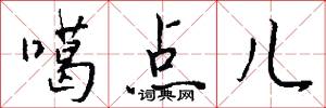 噶点儿怎么写好看