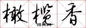 橄榄香怎么写好看