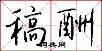 稿酬怎么写好看