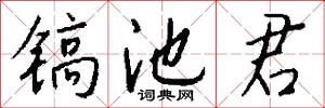 镐池君怎么写好看