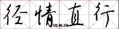 径情直行怎么写好看