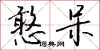 憨呆怎么写好看