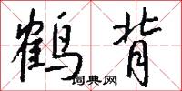 鹤背怎么写好看
