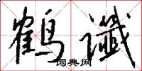 鹤谶怎么写好看