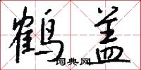 鹤盖怎么写好看