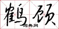 鹤顾怎么写好看