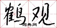 鹤观怎么写好看