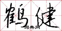 鹤健怎么写好看