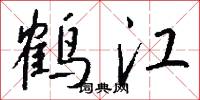 鹤江怎么写好看