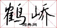 鹤峤怎么写好看