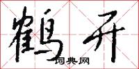 鹤开怎么写好看