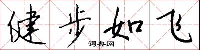 健步如飞怎么写好看