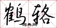 鹤辂怎么写好看