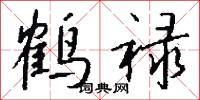 鹤禄怎么写好看