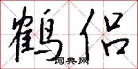 鹤侣怎么写好看