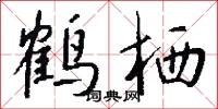鹤栖怎么写好看