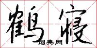 鹤寝怎么写好看