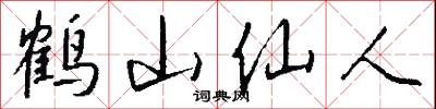 鹤山仙人怎么写好看