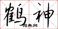 鹤神怎么写好看