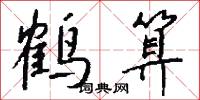 鹤算怎么写好看