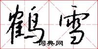 鹤雪怎么写好看