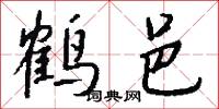鹤邑怎么写好看