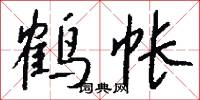 鹤帐怎么写好看