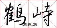 鹤峙怎么写好看