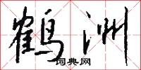 鹤洲怎么写好看