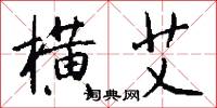横艾怎么写好看