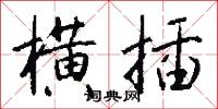 横插怎么写好看