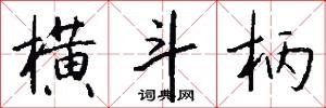 横斗柄怎么写好看