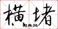 横堵怎么写好看