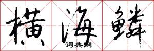 横海鳞怎么写好看