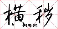 横秽怎么写好看