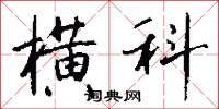 横科怎么写好看