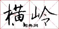 横岭怎么写好看