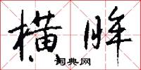 横眸怎么写好看