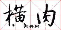 横肉怎么写好看