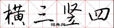 横三竖四怎么写好看