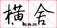 横舍怎么写好看