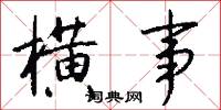 横事怎么写好看
