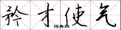 矜才使气怎么写好看