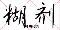 糊剂怎么写好看