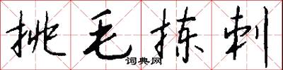 挑毛拣刺怎么写好看