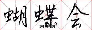 蝴蝶会怎么写好看