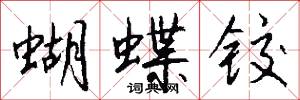 蝴蝶铰怎么写好看
