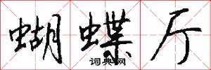 蝴蝶厅怎么写好看